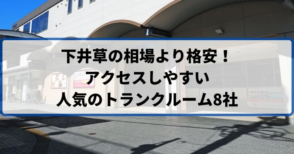 下井草の相場より格安！おススメトランクルームランキング