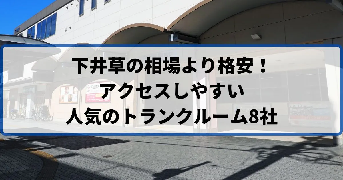 下井草の相場より格安！おススメトランクルームランキング