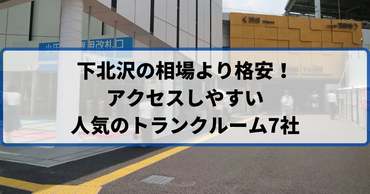 下北沢の相場より格安！おススメトランクルームランキング