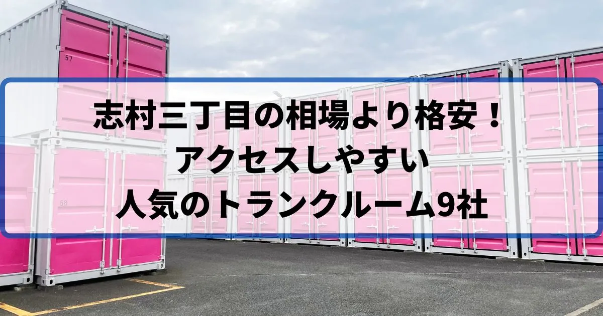 志村3丁目の相場より格安！おススメトランクルームランキング