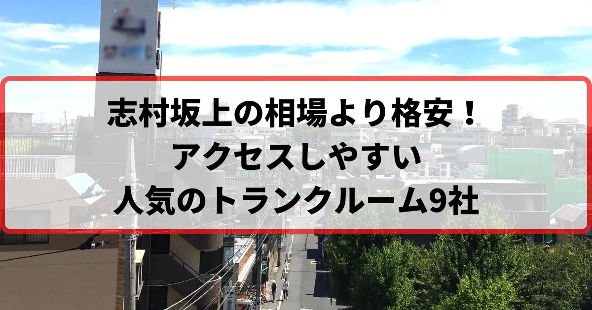 志村坂上の相場より格安！おススメトランクルームランキング