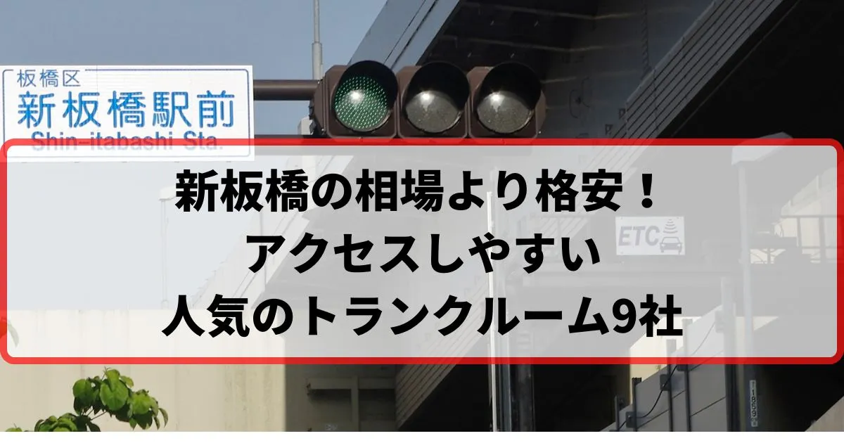 新板橋の相場より格安！おススメトランクルームランキング