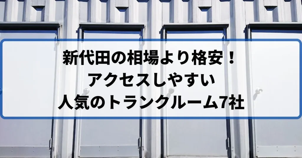 新代田の相場より格安！おススメトランクルームランキング