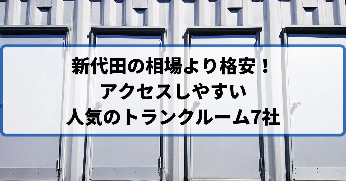 新代田の相場より格安！おススメトランクルームランキング