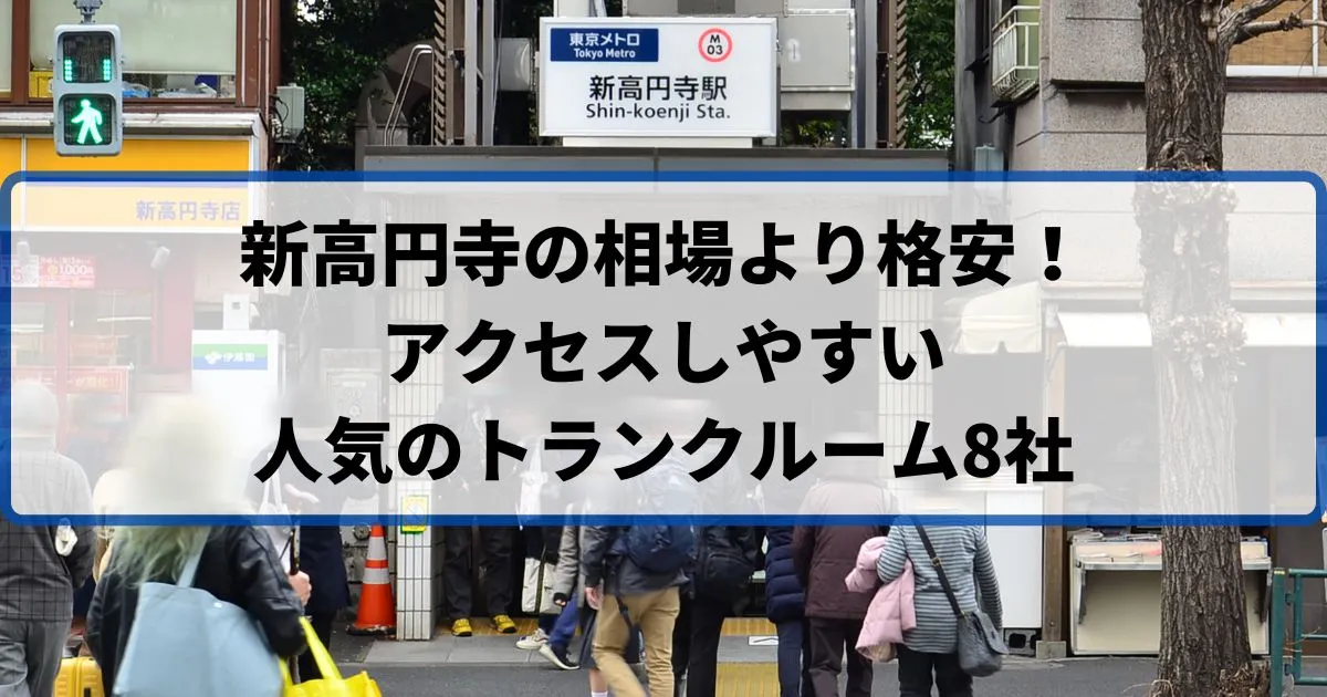 新高円寺の相場より格安！おススメトランクルームランキング