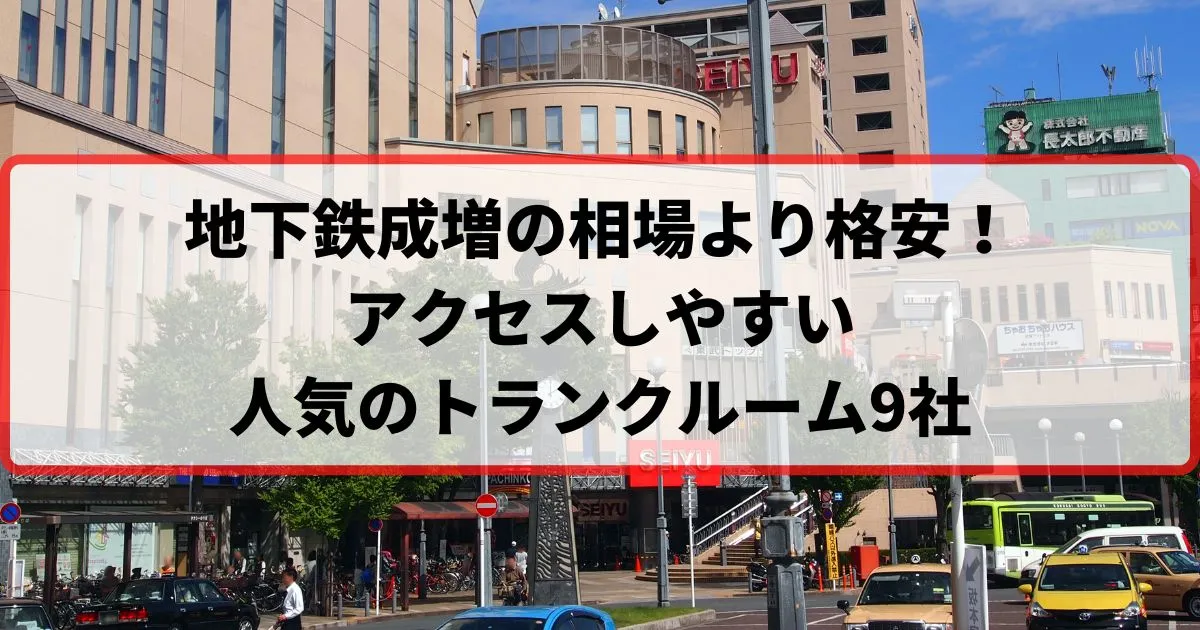 地下鉄成増の相場より格安！おススメトランクルームランキング