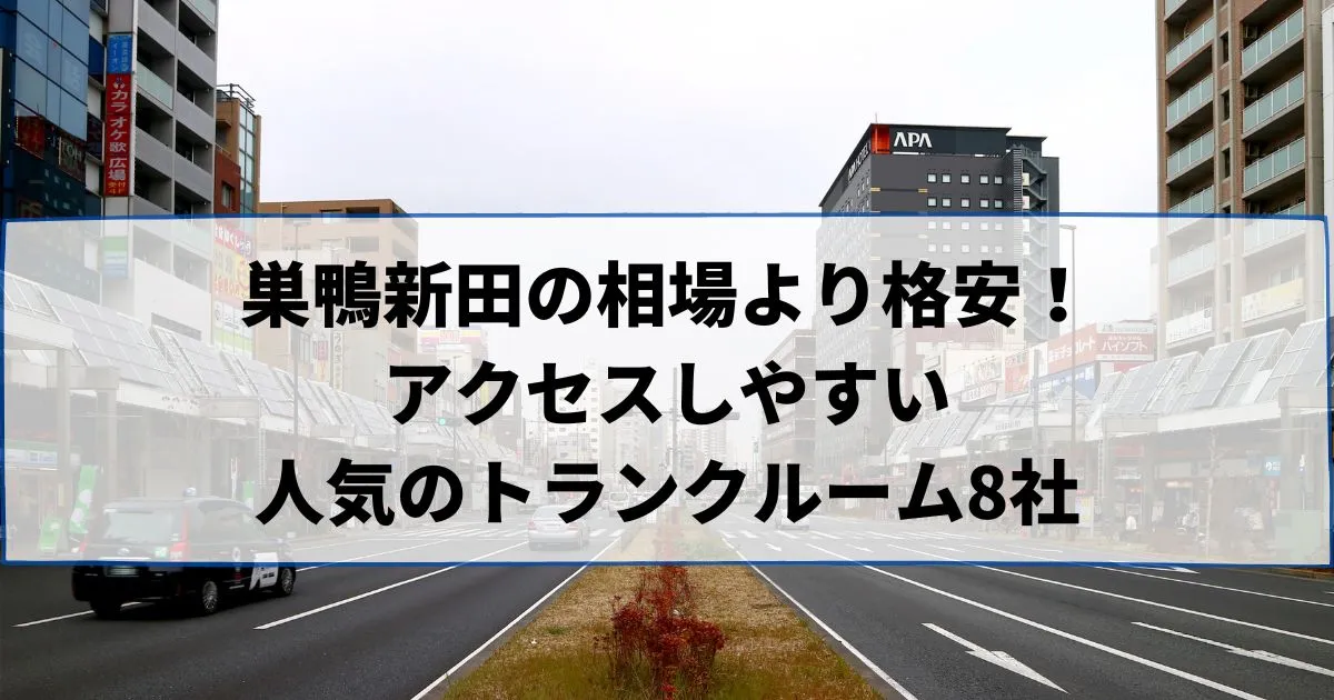 巣鴨新田の相場より格安！おススメトランクルームランキング