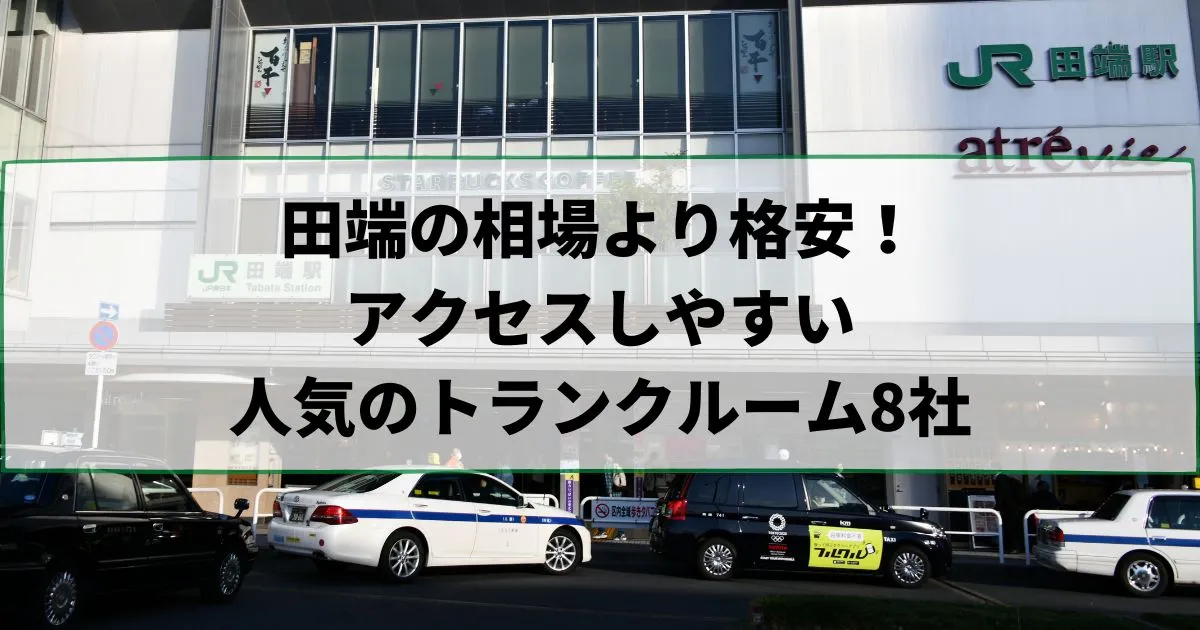 田端の相場より格安!おススメトランクルームランキング