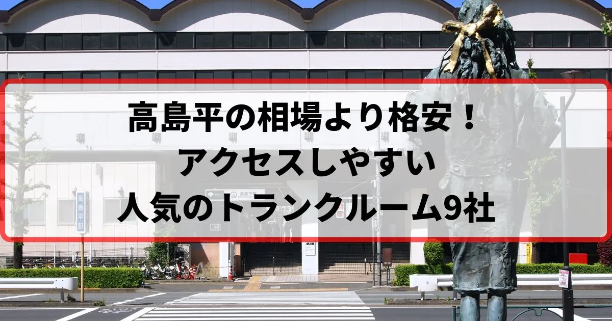 高島平の相場より格安！おススメトランクルームランキング