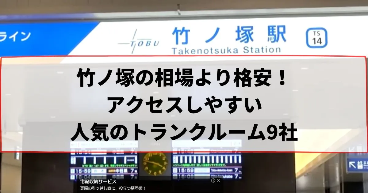 竹ノ塚の相場より格安！おススメトランクルームランキング