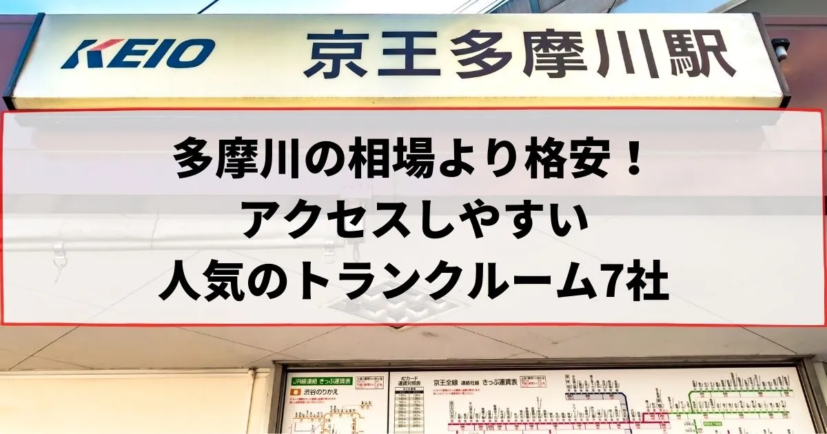 多摩川の相場より格安！おススメトランクルームランキング