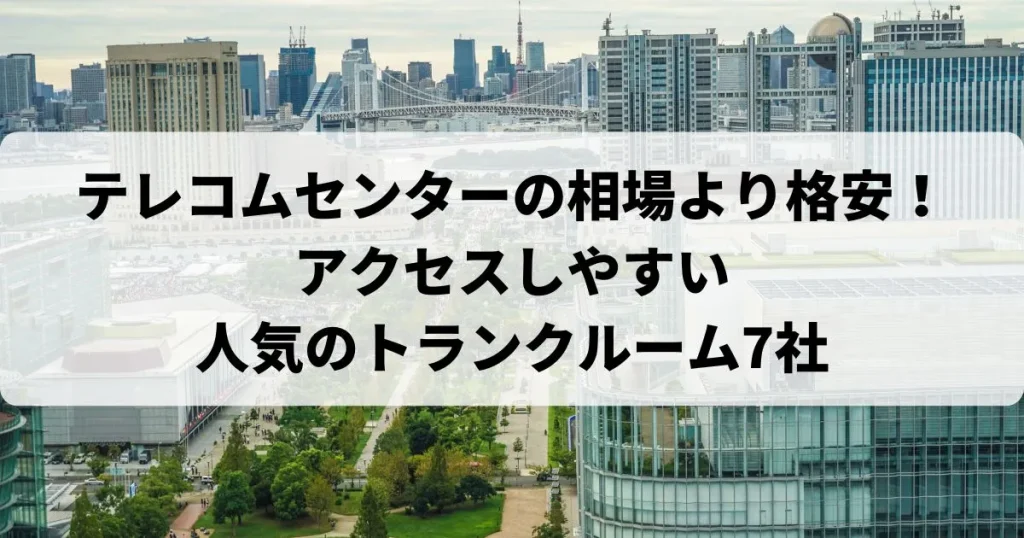 テレコムセンターの相場より格安！おススメトランクルームランキング