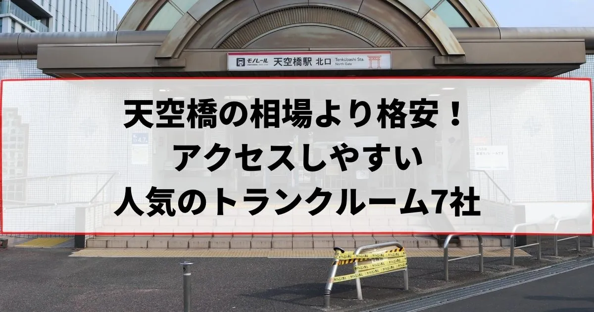 天空橋の相場より格安！おススメトランクルームランキング