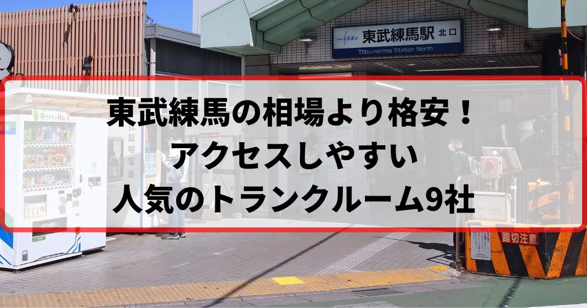 東武練馬の相場より格安！おススメトランクルームランキング