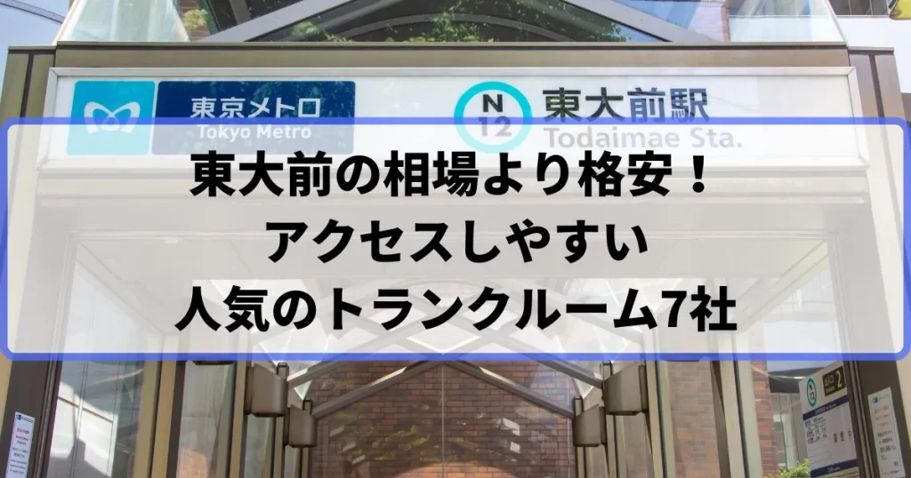 東大前の相場より格安！おススメトランクルームランキング