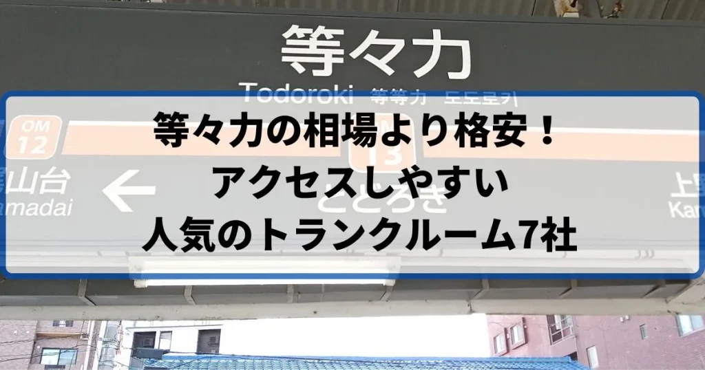 等々力の相場より格安！おススメトランクルームランキング