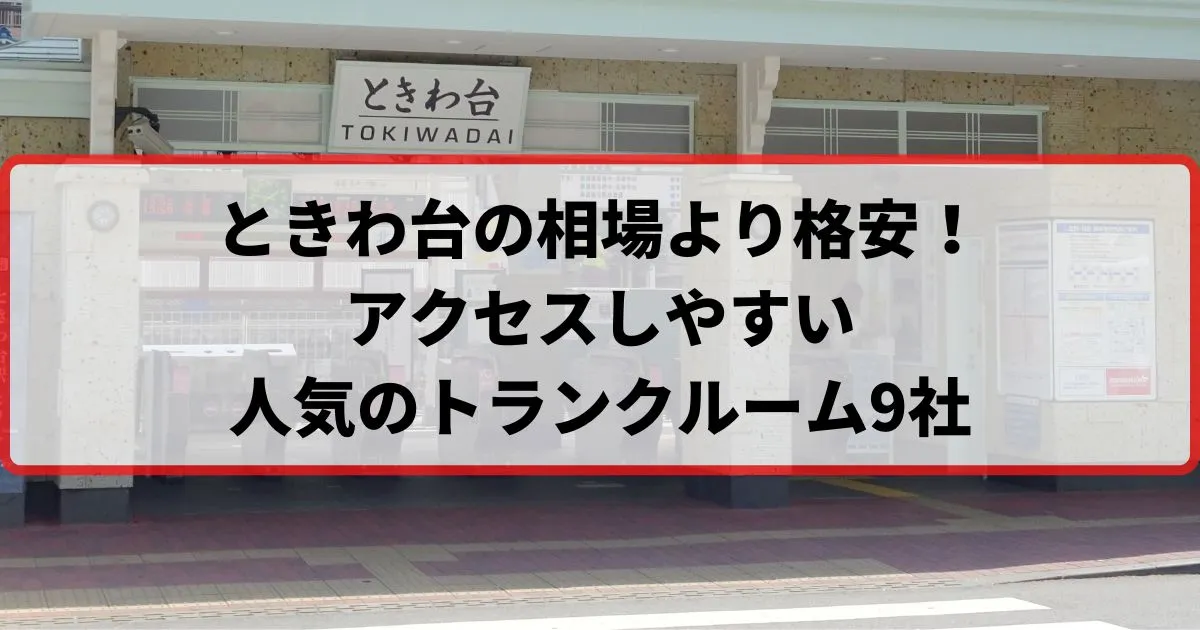 ときわ台の相場より格安！おススメトランクルームランキング
