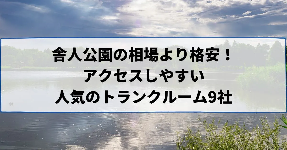 舎人公園の相場より格安！おススメトランクルームランキング