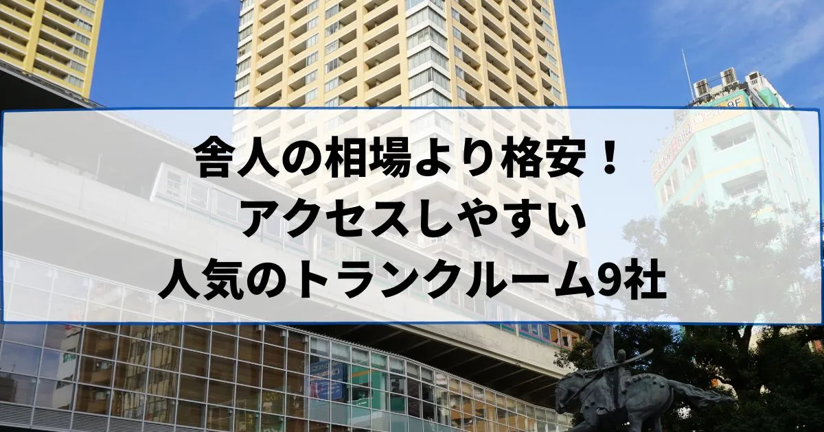 舎人の相場より格安！おススメトランクルームランキング