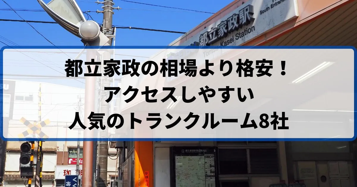 都立家政の相場より格安！おススメトランクルームランキング