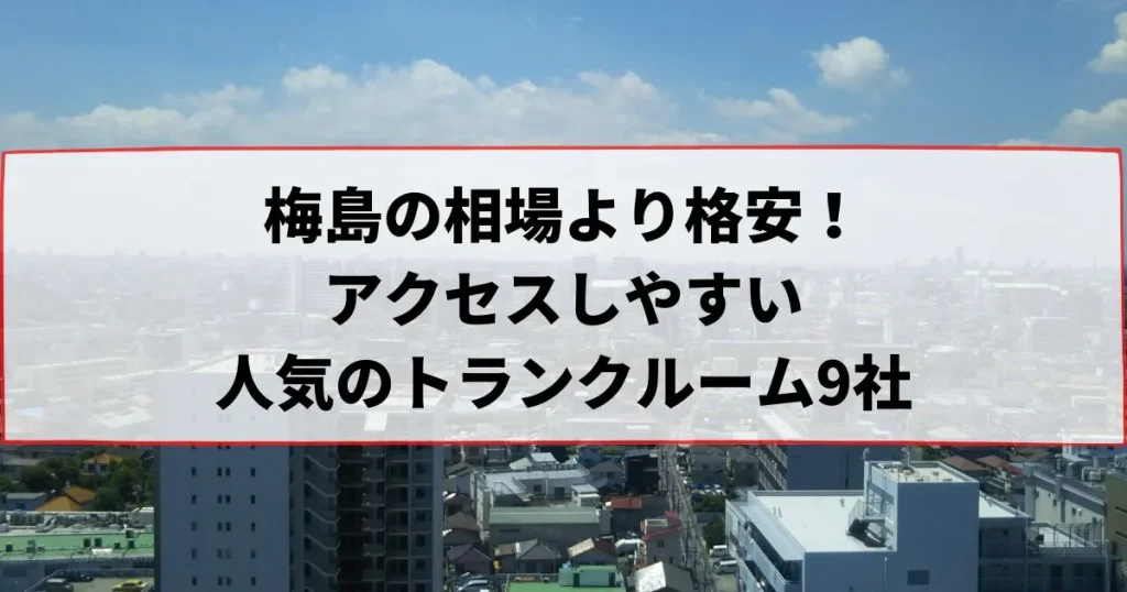 梅島の相場より格安！おススメトランクルームランキング