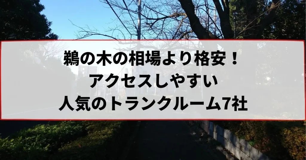 鵜の木の相場より格安！おススメトランクルームランキング