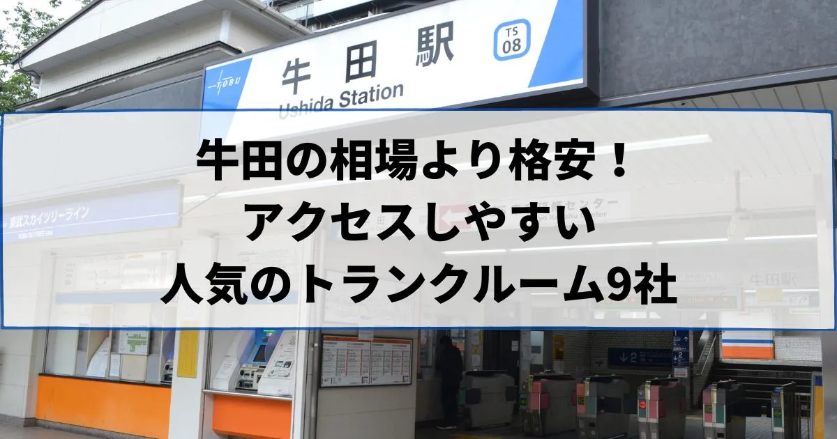 牛田の相場より格安！おススメトランクルームランキング