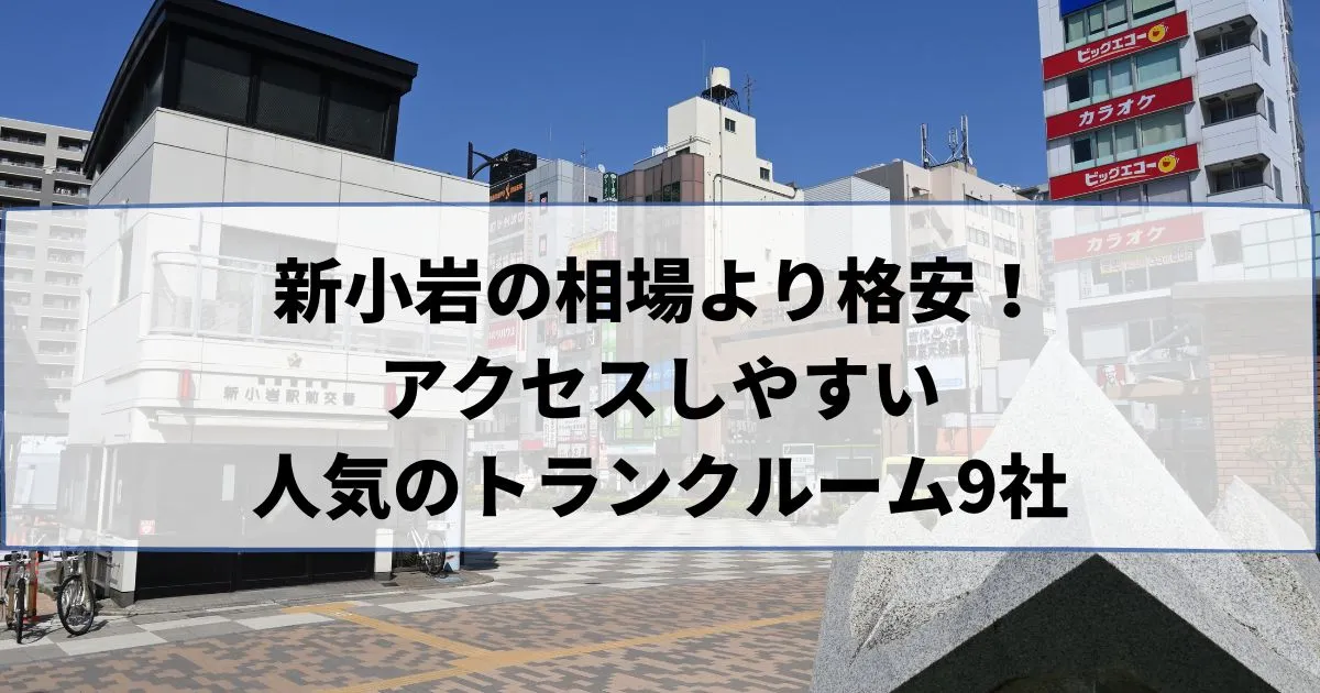 新小岩の相場より格安！おススメトランクルームランキング