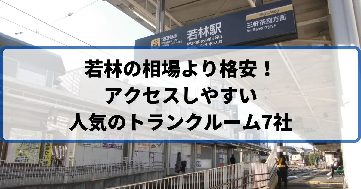 若林の相場より格安！おススメトランクルームランキング