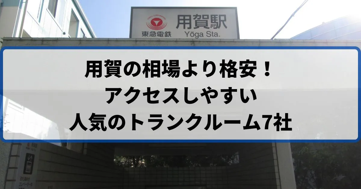 用賀の相場より格安！おススメトランクルームランキング