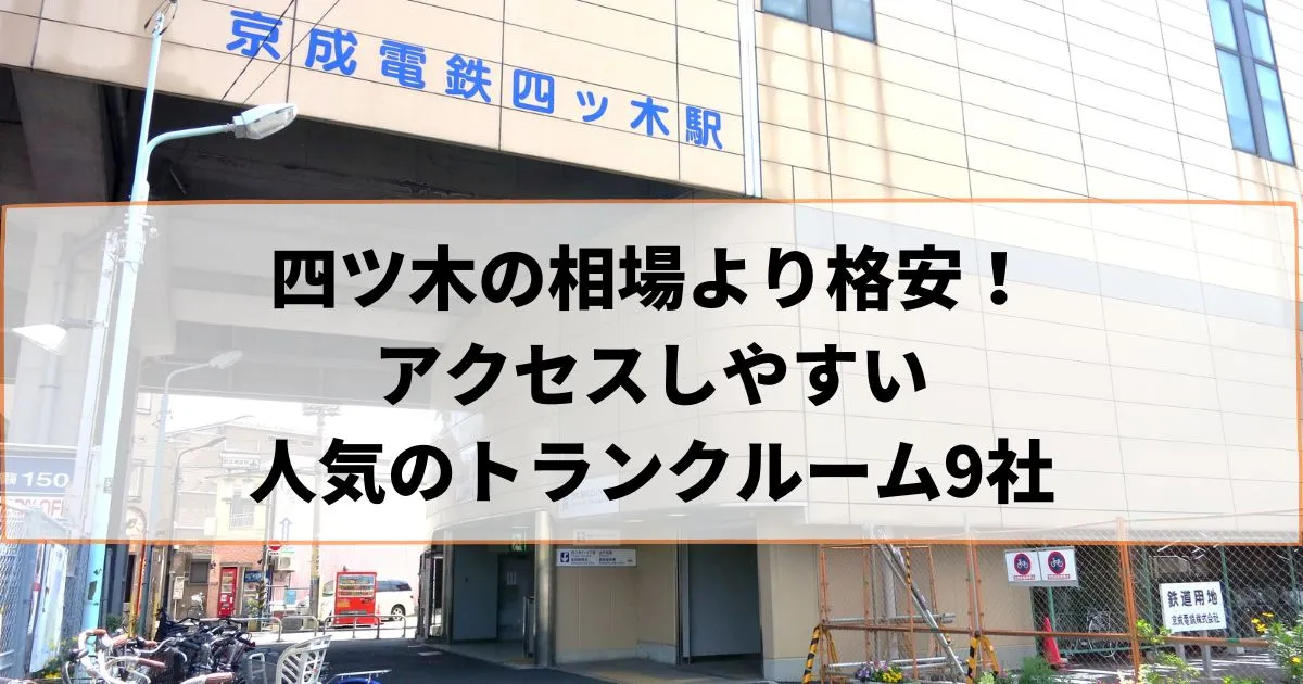 四ツ木の相場より格安！おススメトランクルームランキング