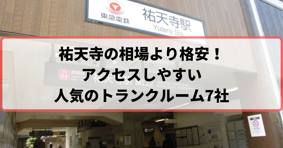 祐天寺の相場より格安！おススメトランクルームランキング