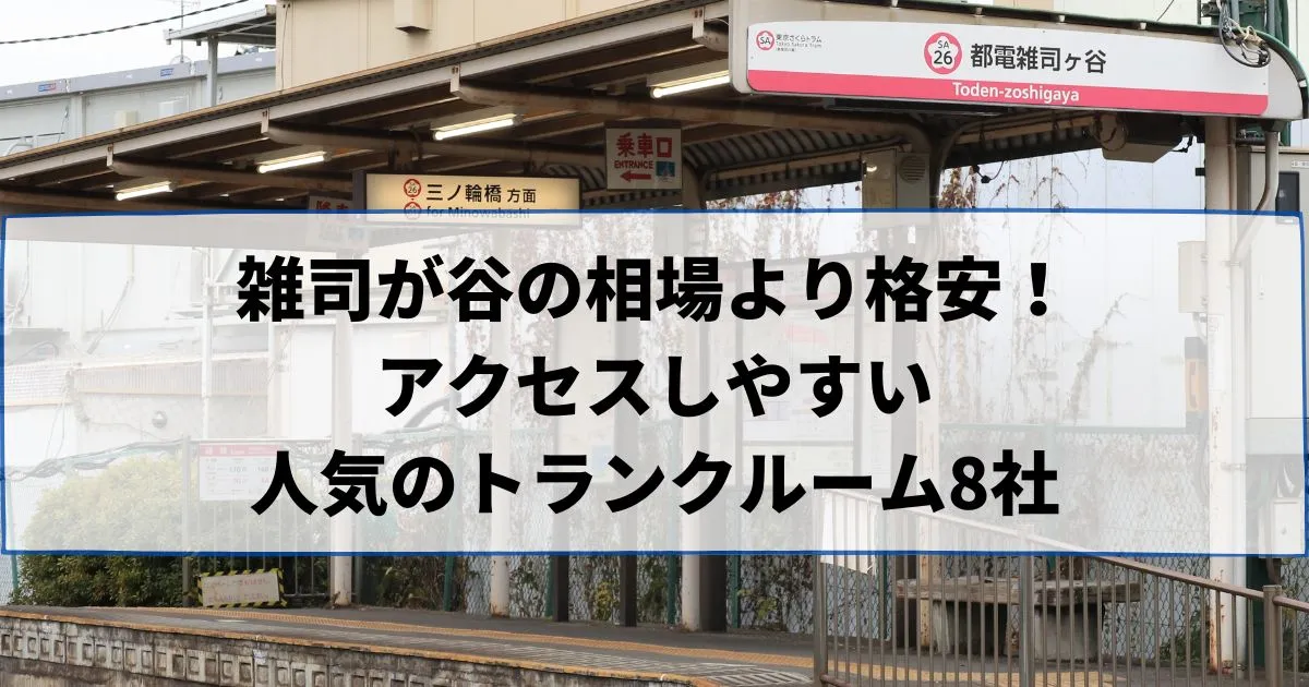 雑司が谷の相場より格安！おススメトランクルームランキング