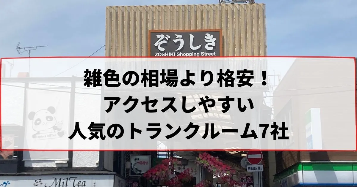 雑色の相場より格安！おススメトランクルームランキング